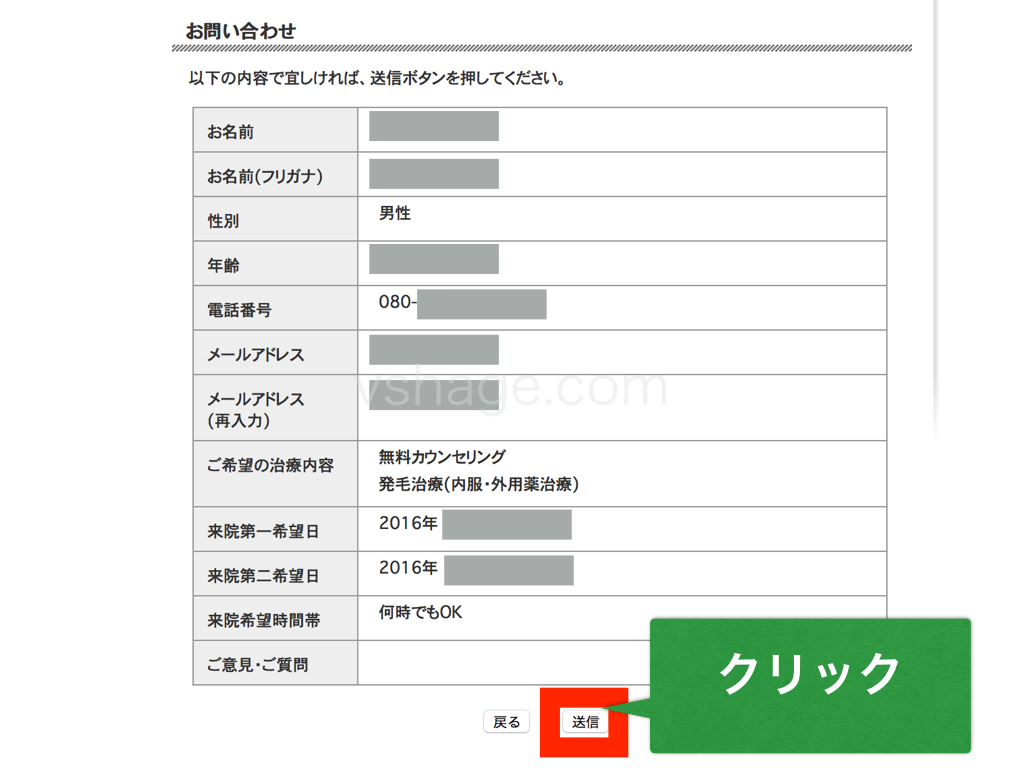 銀座総合美容クリニックAGA治療申し込み確認画面